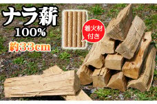 薪 ナラ 100% 9kg以上 約33cm ／ 自然乾燥薪 薪ストーブ 焚火 キャンプ 【五代目徳田慎太郎】