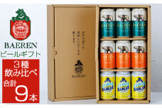 ベアレンビール 缶ビール ギフト 3種 飲み比べ 350ml 9缶 ／ 酒 ビール クラフトビール 地ビール 贈答用