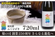 【菊の司】純米酒 七福神 ふくひびき 720ml ／ おすすめ 日本 酒 工場直送