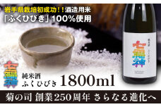 【菊の司】純米酒 七福神 ふくひびき 1800ml ／ おすすめ 日本 酒 工場直送