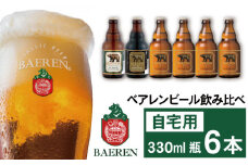 ベアレンビール 飲み比べ 330ml 6本 ご自宅用 ／ 酒 ビール クラフトビール 地ビール 瓶ビール
