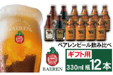 ベアレンビール 飲み比べ 330ml 12本 ギフト用 ／ 酒 ビール クラフトビール 地ビール 瓶ビール