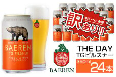 ベアレンビール THE DAY TGピルスナー 訳あり 350ml 24缶 ／ 酒 ビール クラフトビール 地ビール 訳アリ 24本