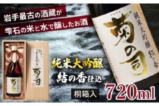 【菊の司】純米大吟醸 結の香仕込 720ml ／ おすすめ 日本 酒 工場直送
