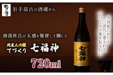 【菊の司】純米大吟醸 てづくり七福神 720ml ／ おすすめ 日本 酒 工場直送
