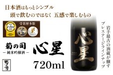 【菊の司】純米吟醸酒 心星-Shinboshi-720ml ／ おすすめ 日本 酒 工場直送