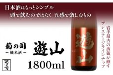 【菊の司】純米酒 遊山 -Yusan- 1800ml ／ おすすめ 日本 酒 工場直送