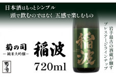 【菊の司】純米大吟醸 稲波-Inami- 720ml ／ おすすめ 日本 酒 工場直送