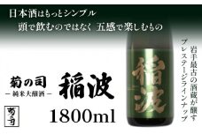 【菊の司】純米大吟醸 稲波-Inami- 1800ml ／ おすすめ 日本 酒 工場直送
