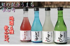 雫石の地酒 300ml 4種類 飲み比べ セット ／ 日本酒 地酒 酒 清酒 しずくいし 特別純米酒 純米吟醸酒 定番 坂井荘 濁酒 どぶろく 稀少 希少 ４種類 ３００ｍｌ 4本 ４本 総量 1200ml １２００ｍｌ 味比べ 道の駅 産直 人気 おすすめ 【あねっこ】
