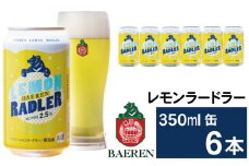 ベアレンビール レモンラードラー 350ml 6缶 ／ 酒 ビール クラフトビール 地ビール 発泡酒