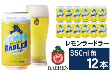 ベアレンビール レモンラードラー 350ml 12缶 ／ 酒 ビール クラフトビール 地ビール 発泡酒