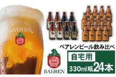 ベアレンビール 飲み比べ 330ml 24本 ご自宅用 ／ 酒 ビール クラフトビール 地ビール 瓶ビール