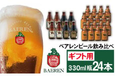 ベアレンビール 飲み比べ 330ml 24本 ギフト用 ／ 酒 ビール クラフトビール 地ビール 瓶ビール