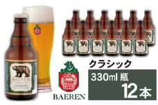 ベアレンビール クラシック 330ml 12本 ／ 酒 ビール クラフトビール 地ビール 瓶ビール