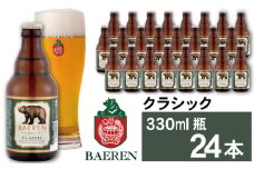 ベアレンビール クラシック 330ml 24本 ／ 酒 ビール クラフトビール 地ビール 瓶ビール
