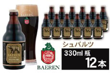 ベアレンビール シュバルツ 330ml 12本 ／ 酒 ビール クラフトビール 地ビール 瓶ビール
