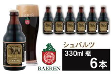 ベアレンビール シュバルツ 330ml 6本 ／ 酒 ビール クラフトビール 地ビール 瓶ビール