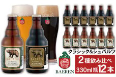 ベアレンビール 瓶ビール 2種 飲み比べ 330ml 12本 ／ 酒 ビール クラフトビール 地ビール 瓶ビール