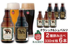 ベアレンビール 瓶ビール 2種 飲み比べ 330ml 6本 ／ 酒 ビール クラフトビール 地ビール 瓶ビール