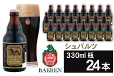 ベアレンビール シュバルツ 330ml 24本 ／ 酒 ビール クラフトビール 地ビール 瓶ビール