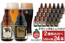 ベアレンビール 瓶ビール 2種 飲み比べ 330ml 24本 ／ 酒 ビール クラフトビール 地ビール 瓶ビール