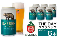 ベアレンビール THE DAY Nクラシック 350ml 6缶 ／ 酒 ビール クラフトビール 地ビール