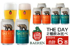 ベアレンビール THE DAY 2種 飲み比べ 350ml 6缶 ／ 酒 ビール クラフトビール 地ビール