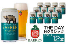 ベアレンビール THE DAY Nクラシック 350ml 12缶 ／ 酒 ビール クラフトビール 地ビール