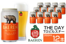 ベアレンビール THE DAY TGピルスナー 350ml 12缶 ／ 酒 ビール クラフトビール 地ビール