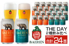 ベアレンビール THE DAY 2種 飲み比べ 350ml 24缶 ／ 酒 ビール クラフトビール 地ビール