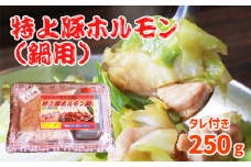 特上豚ホルモン 鍋用250g タレ付き【さくら亭】/ ホルモン鍋 豚肉 ホルモン