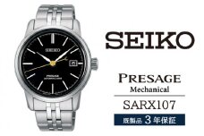 SARX107 セイコー プレザージュ メカニカル ／ SEIKO 正規品 3年保証 保証書付き 腕時計 時計 ウオッチ ウォッチ ブランド