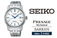 SARX105 セイコー プレザージュ メカニカル ／ SEIKO 正規品 3年保証 保証書付き 腕時計 時計 ウオッチ ウォッチ ブランド