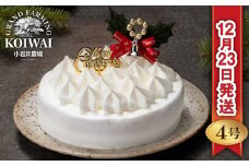 小岩井農場 【2024年12月23日発送】 クリスマスケーキ ホワイトクリーム ケーキ 4号サイズ 【オーナメント付き】 ／ Xmas Christmas CHRISTMAS くりすます ４号 四号