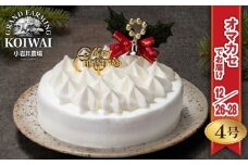 【 2025年 12月26日～28日／順次お届け】 小岩井農場 クリスマスケーキ ホワイト クリーム ケーキ 4号 先行予約 ／ オーナメント クリスマス ケーキ ホールケーキ クリームケーキ ホワイトケーキ お取り寄せ スイーツ デザート ４号 四号 人気 早い者勝ち 冷凍発送 期間限定 数量限定 有名 予約 予約受付 おすすめ