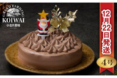 小岩井農場 【2024年12月22日発送】 クリスマスケーキ クリームショコラ ケーキ 4号サイズ 【オーナメント付き】 ／ Xmas Christmas CHRISTMAS くりすます ４号 四号
