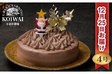 【 2025年 12月25日お届け】 小岩井農場 クリスマスケーキ クリーム ショコラ ケーキ 4号 先行予約 ／ オーナメント クリスマス ケーキ ホールケーキ クリームケーキ チョコレートケーキ お取り寄せ スイーツ デザート ４号 四号 人気 早い者勝ち 冷凍発送 期間限定 数量限定 有名 予約 予約受付 おすすめ