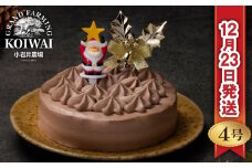 小岩井農場 【2024年12月23日発送】 クリスマスケーキ クリームショコラ ケーキ 4号サイズ 【オーナメント付き】 ／ Xmas Christmas CHRISTMAS くりすます ４号 四号