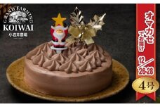 【 2025年 12月26日～28日／順次お届け】 小岩井農場 クリスマスケーキ クリーム ショコラ ケーキ 4号 先行予約 ／ オーナメント クリスマス ケーキ ホールケーキ クリームケーキ チョコレートケーキ お取り寄せ スイーツ デザート ４号 四号 人気 早い者勝ち 冷凍発送 期間限定 数量限定 有名 予約 予約受付 おすすめ