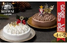 【 2025年 12月20日～22日／順次お届け】 小岩井農場 クリスマスケーキ クリーム ケーキ 4号 ペア セット 先行予約 ／ オーナメント クリスマス ケーキ 2台 ２台 ホールケーキ クリームケーキ ホワイトケーキ チョコレートケーキ お取り寄せ スイーツ デザート ４号 四号 人気 早い者勝ち 冷凍発送 期間限定 数量限定 有名 予約 予約受付 おすすめ