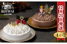 小岩井農場 【2024年12月20日発送】 クリスマスケーキ クリームケーキ 4号 ペア 【オーナメント付き】 ／ Xmas Christmas CHRISTMAS くりすます ４号 四号 ホワイトクリーム クリームショコラ セット