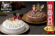 小岩井農場 【2024年12月22日発送】 クリスマスケーキ クリームケーキ 4号 ペア 【オーナメント付き】 ／ Xmas Christmas CHRISTMAS くりすます ４号 四号 ホワイトクリーム クリームショコラ セット