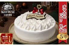 【 2025年 12月20日～22日／順次お届け】 小岩井農場 クリスマスケーキ ホワイト クリーム ケーキ 5号 先行予約 ／ オーナメント チョコプレート クリスマス ケーキ ホールケーキ クリームケーキ ホワイトケーキ お取り寄せ スイーツ デザート ５号 五号 人気 早い者勝ち 冷凍発送 期間限定 数量限定 有名 予約 予約受付 おすすめ