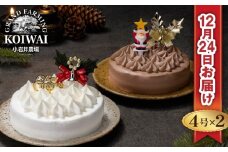 【 2025年 12月24日お届け】 小岩井農場 クリスマスケーキ クリーム ケーキ 4号 ペア セット 先行予約 ／ オーナメント クリスマス ケーキ 2台 ２台 ホールケーキ クリームケーキ ホワイトケーキ チョコレートケーキ お取り寄せ スイーツ デザート ４号 四号 人気 早い者勝ち 冷凍発送 期間限定 数量限定 有名 予約 予約受付 おすすめ