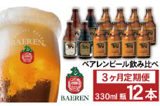 ベアレンビール 飲み比べ 330ml 12本 3ヶ月 定期便 ／ 酒 ビール クラフトビール 地ビール 瓶ビール