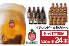 ベアレンビール 飲み比べ 330ml 24本 6ヶ月 定期便 ／ 酒 ビール クラフトビール 地ビール 瓶ビール