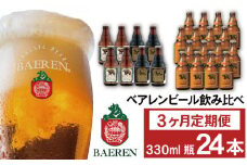 ベアレンビール 飲み比べ 330ml 24本 3ヶ月 定期便 ／ 酒 ビール クラフトビール 地ビール 瓶ビール