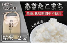 農薬：栽培期間中不使用 あきたこまち 精米 2kg 【五代目 徳田慎太郎】 ／ 米 白米 大粒厳選 出荷日精米