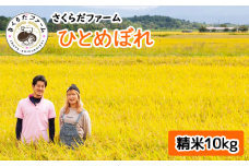 ＜令和６年産＞雫石町産「ひとめぼれ」精米10kg【さくらだファーム】 / 米 白米 岩手県産 お米